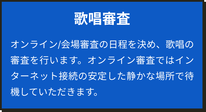 歌唱審査