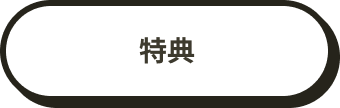 特典