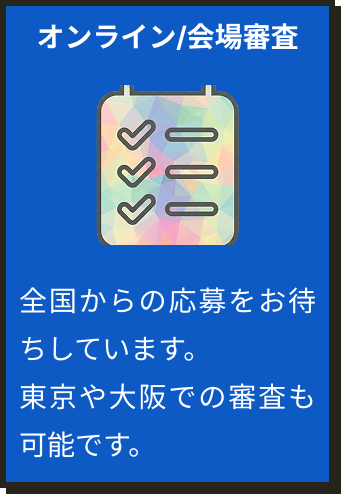 応募資格2